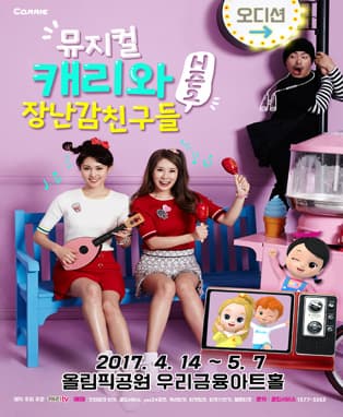 패밀리쇼! 뮤지컬 <캐리와 장난감 친구들 시즌 2_오디션>