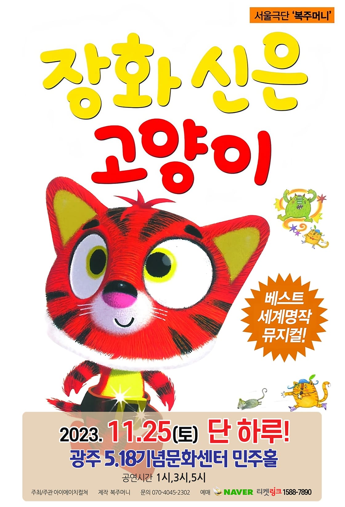 2023 베스트 세계명작 뮤지컬<장화신은고양이> - 광주