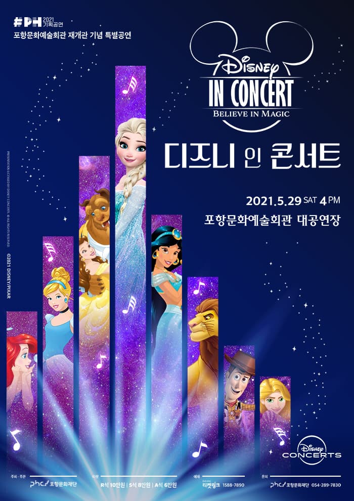 2021 디즈니 인 콘서트 : Believe in Magic