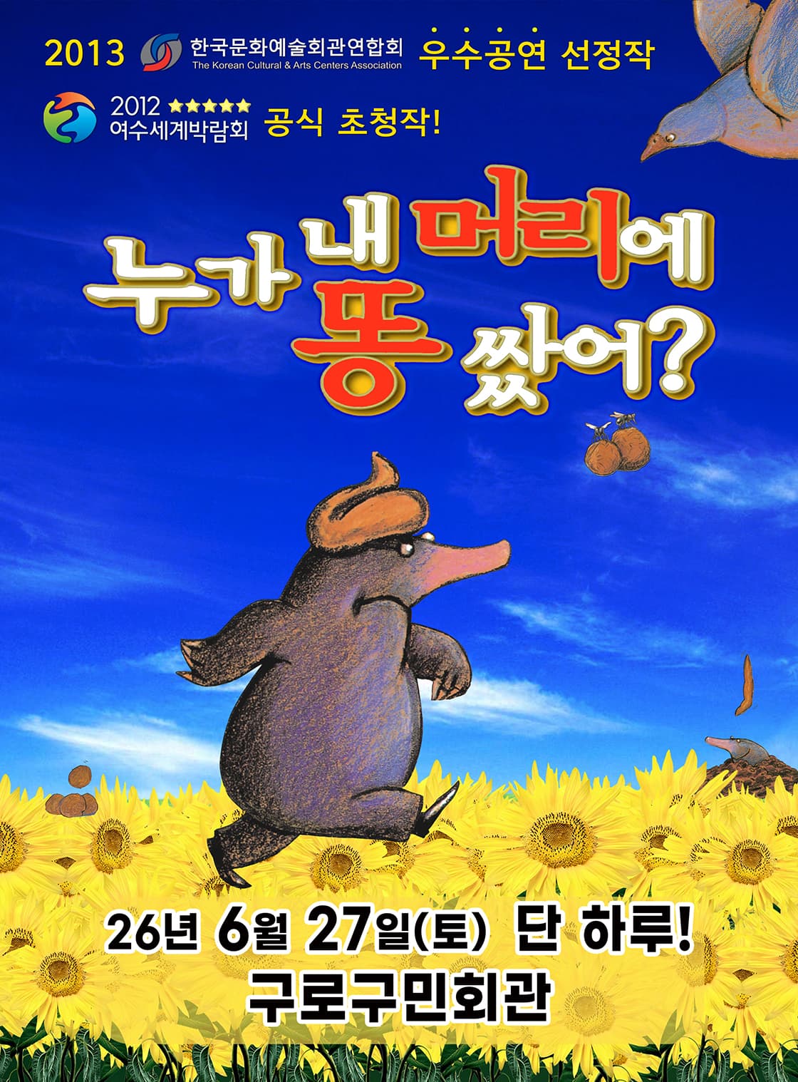 누가 내 머리에 똥 쌌어 - 구로
