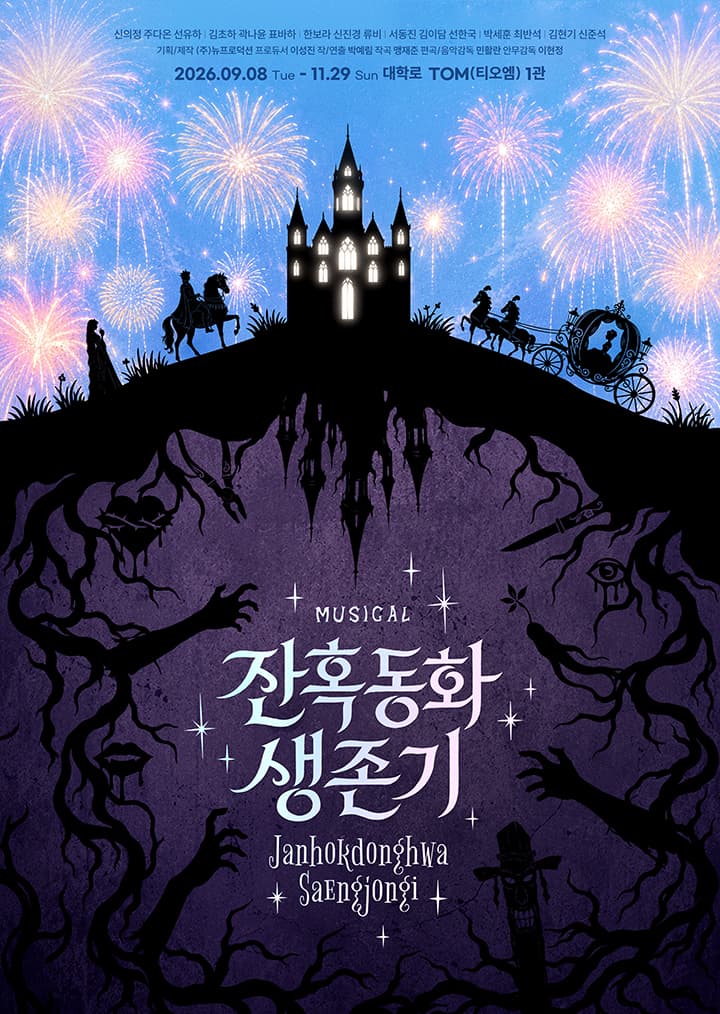뮤지컬 <잔혹동화 생존기> 웃다가 살아남는 생존 뮤지컬