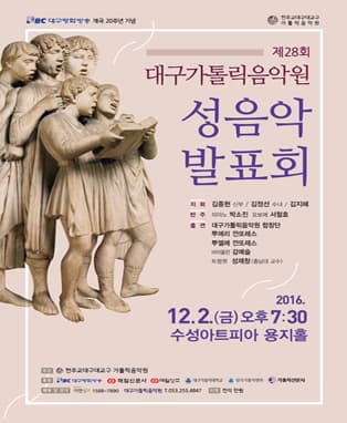 제 28회 대구가톨릭음악원 성음악발표회