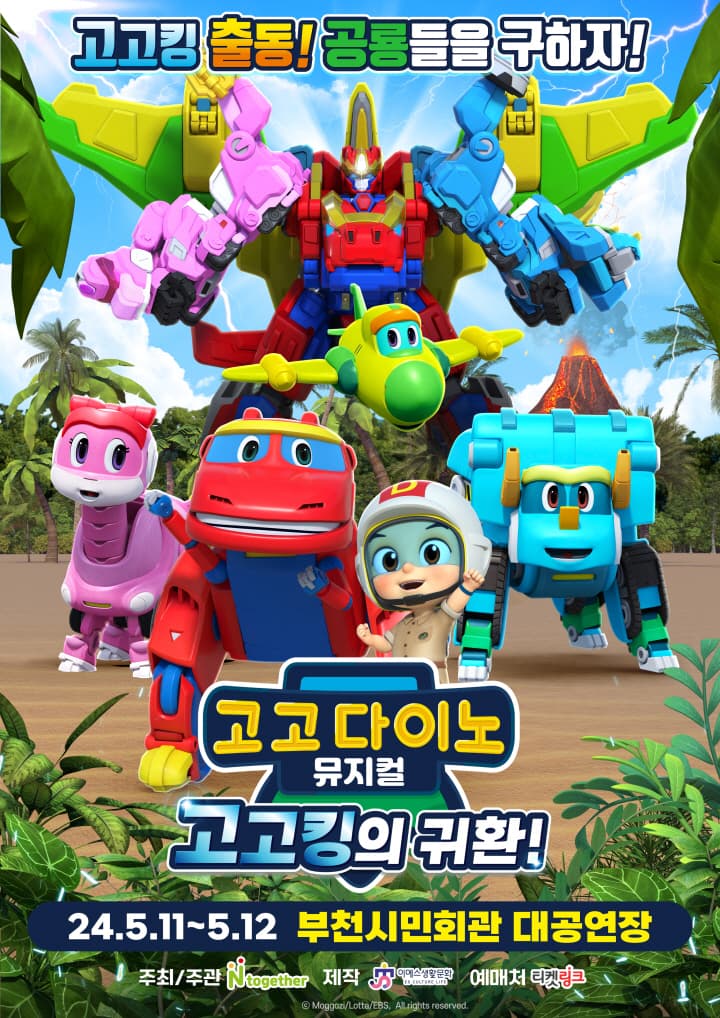 가족뮤지컬 <고고다이노 - 고고킹의 귀환> - 부천