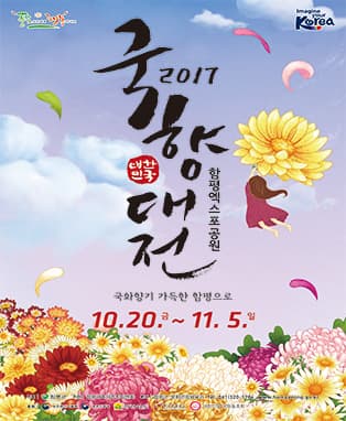 2017 대한민국 국향대전