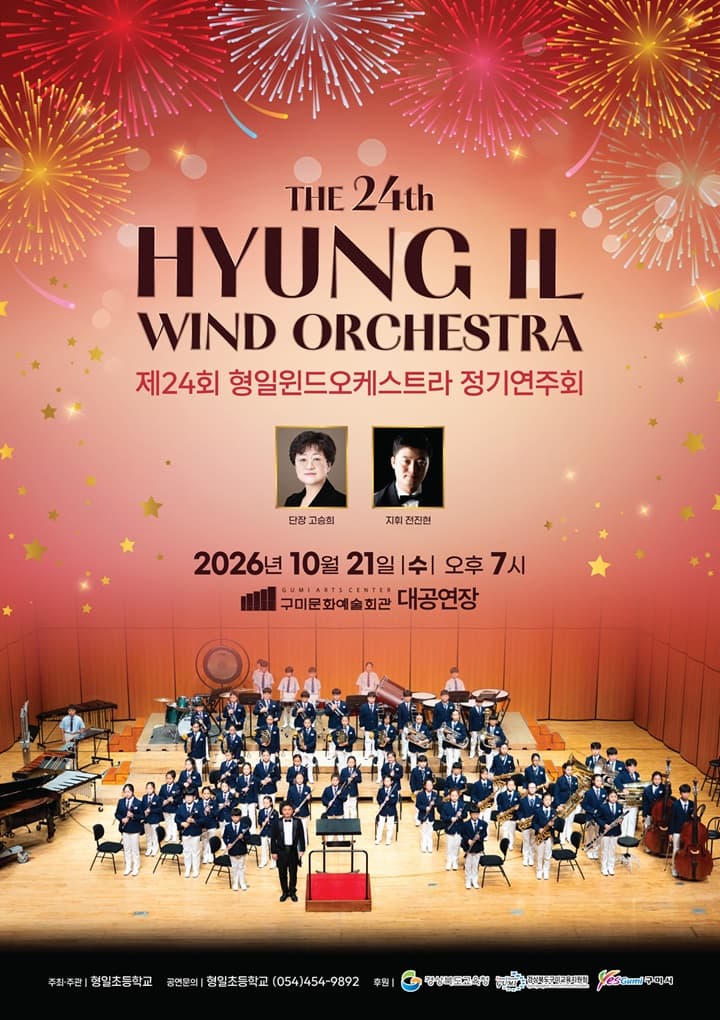 제24회 형일윈드오케스트라 정기연주회