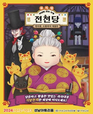 뮤지컬 <이상한 과자 가게 전천당> - 천옥원, 소원과자 대결전 - 성남
