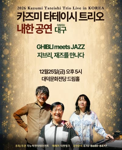 2026 카즈미 타테이시 트리오 내한공연-지브리, 재즈를 만나다-(대구)
