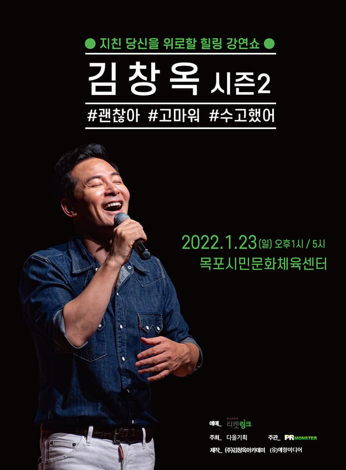 김창옥 토크콘서트 시즌2 - 목포