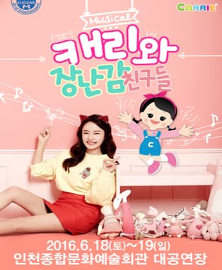 패밀리 쇼! 캐리와 장난감 친구들 - 인천