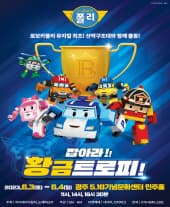 2023 가족뮤지컬 로보카폴리<잡아라! 황금트로피!> - 광주