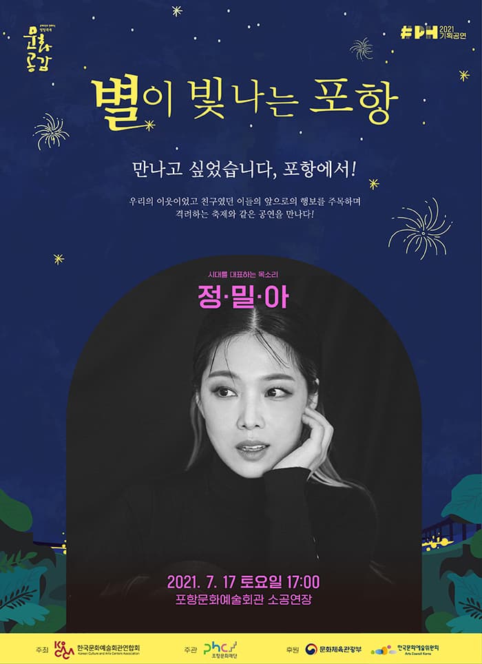 별이 빛나는 포항 4 〈정밀아 콘서트〉
