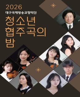 2026 청소년 협주곡의 밤 - 대구