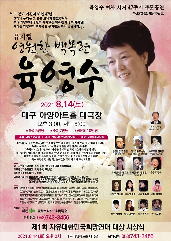 뮤지컬 영원한 백목련 육영수 - 대구
