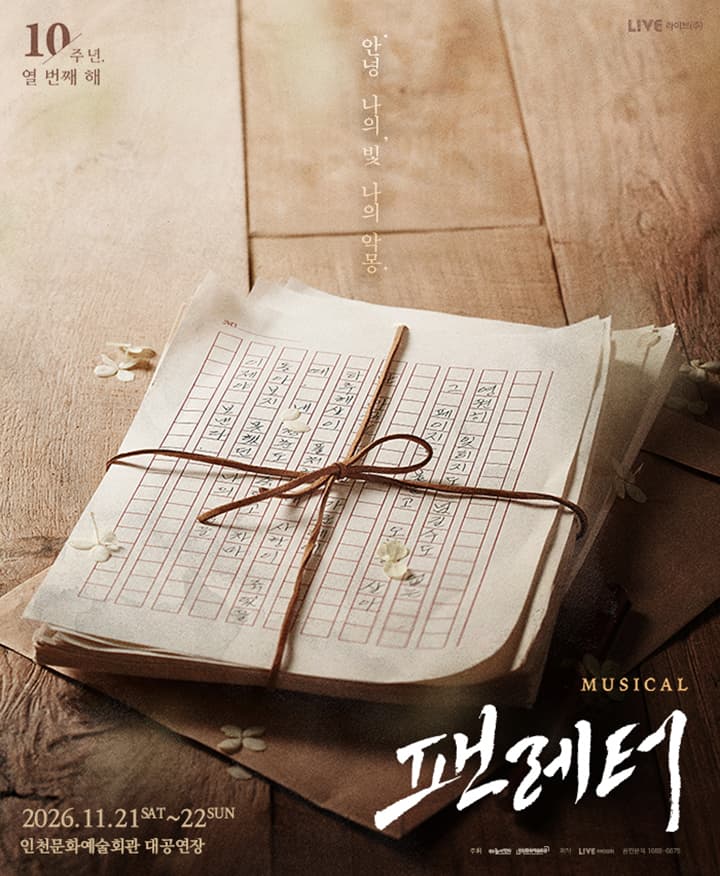 뮤지컬 <팬레터> - 인천