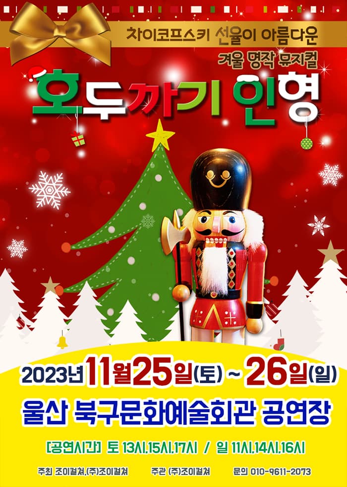 2023 명작라이브 가족뮤지컬<호두까기인형> - 울산