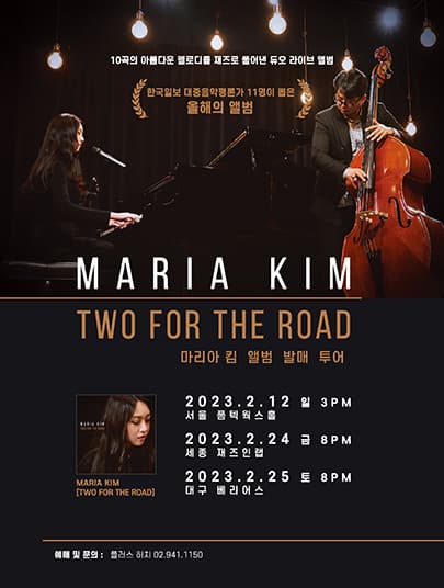 마리아킴 Two For The Road (대구)
