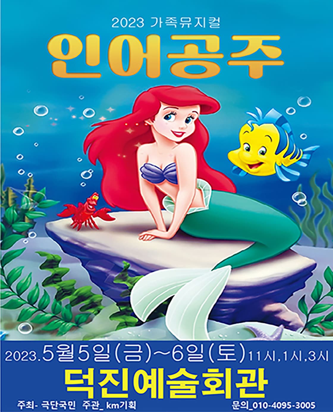 2023년 특선가족뮤지컬 <인어공주> - 전주