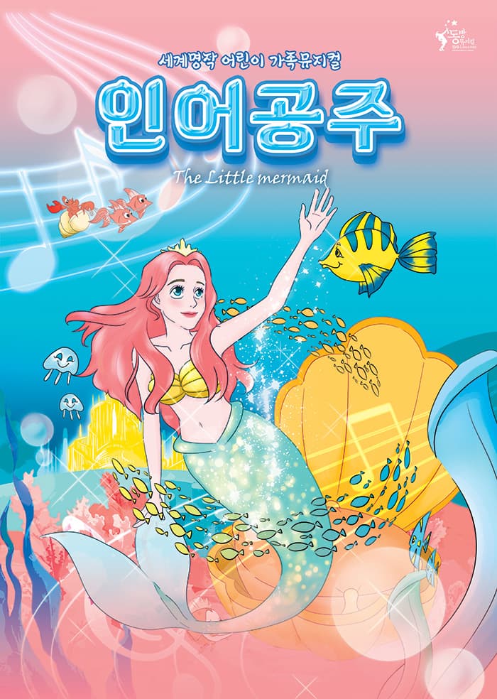 가족뮤지컬 〈인어공주〉 - 인천