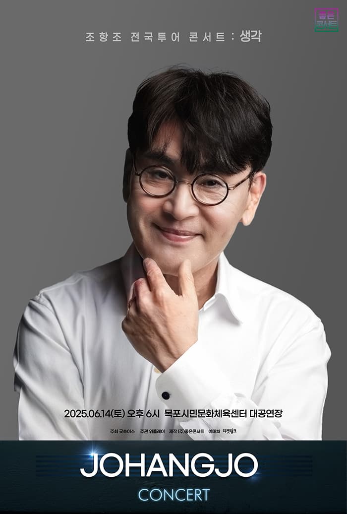 조항조 전국투어 콘서트 : 생각 - 목포