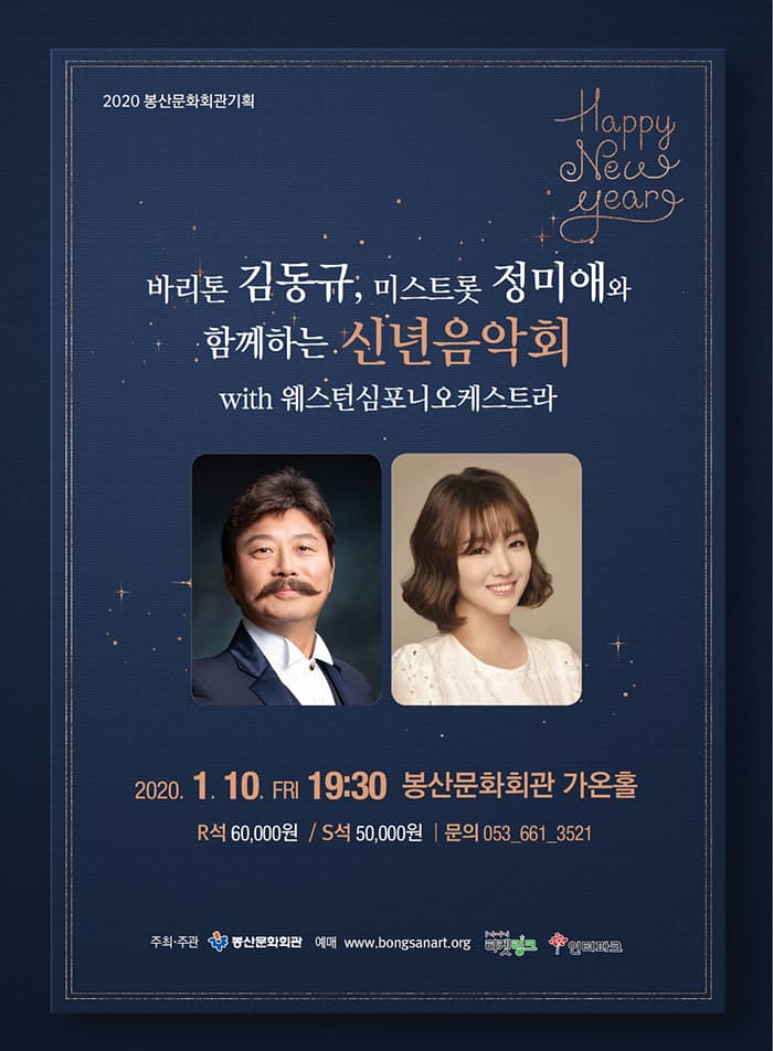 바리톤 김동규, 미스트롯 정미애와 함께하는 신년음악회 with 웨스턴심포니오케스트라