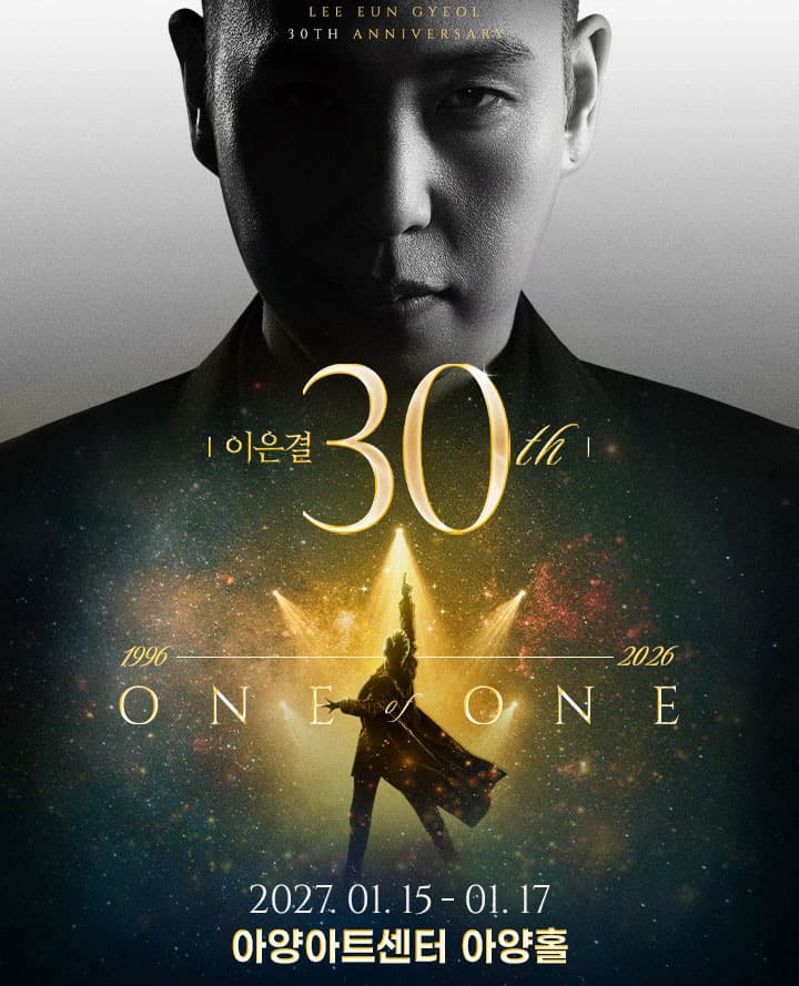 이은결 30주년 < ONE OF ONE > - 대구