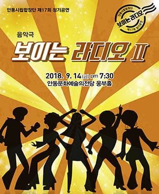 <안동시립합창단 제17회 정기공연> 보이는 라디오Ⅱ