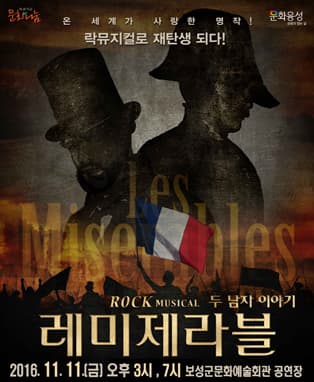 락뮤지컬 레미제라블-보성