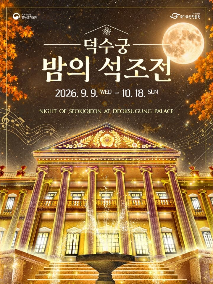 2026 덕수궁 밤의 석조전 (하반기)