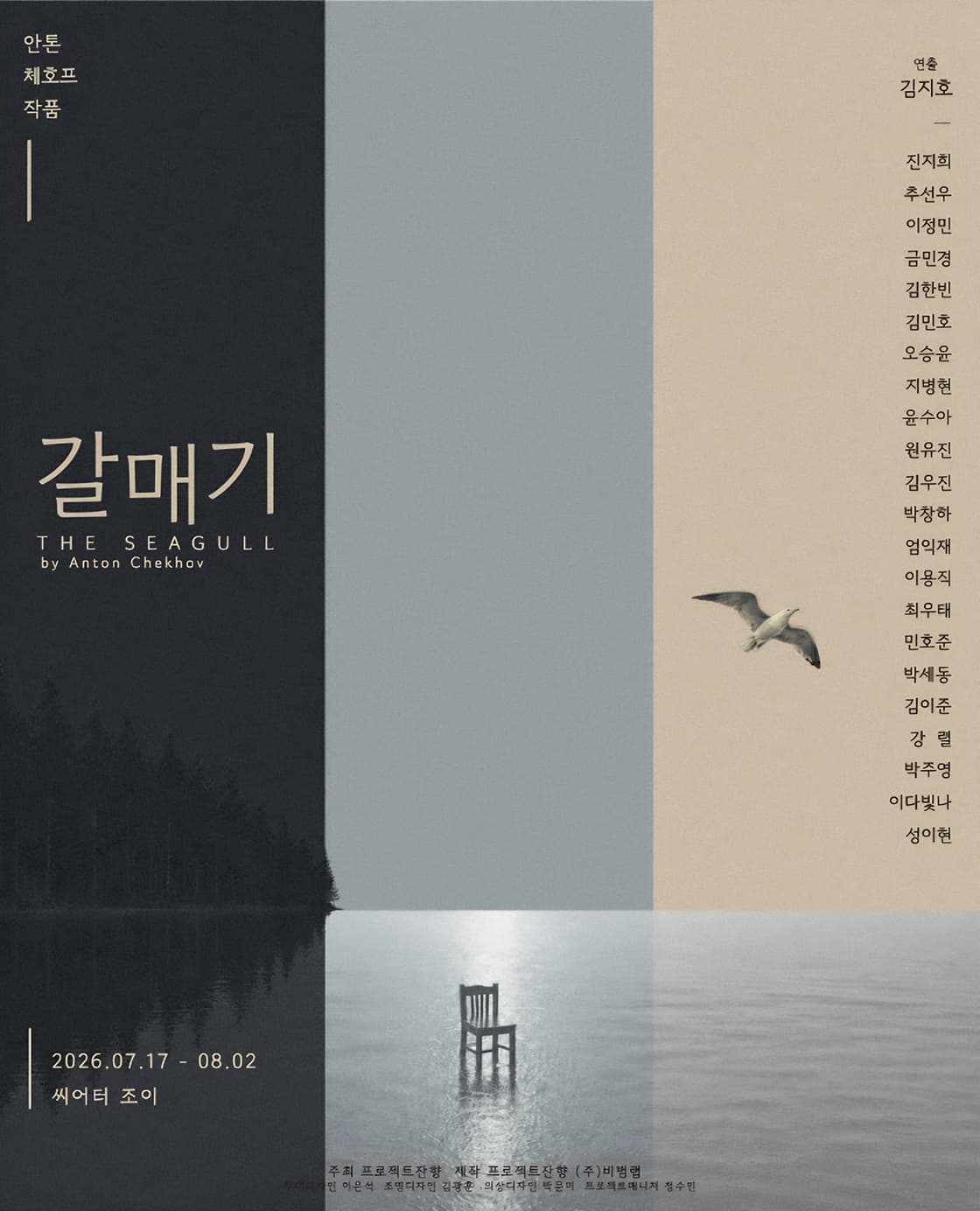 연극 <갈매기>