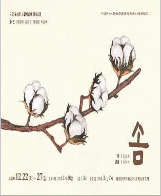 연극 솜 - 대구