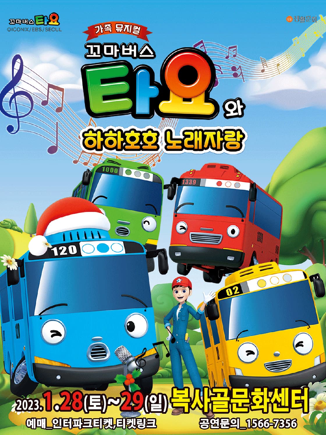 (부천) 2023 가족뮤지컬<꼬마버스 타요와 하하호호 노래자랑>