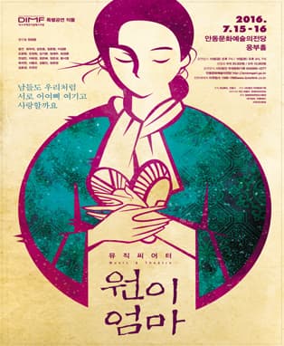 뮤직씨어터 <원이엄마> - 안동