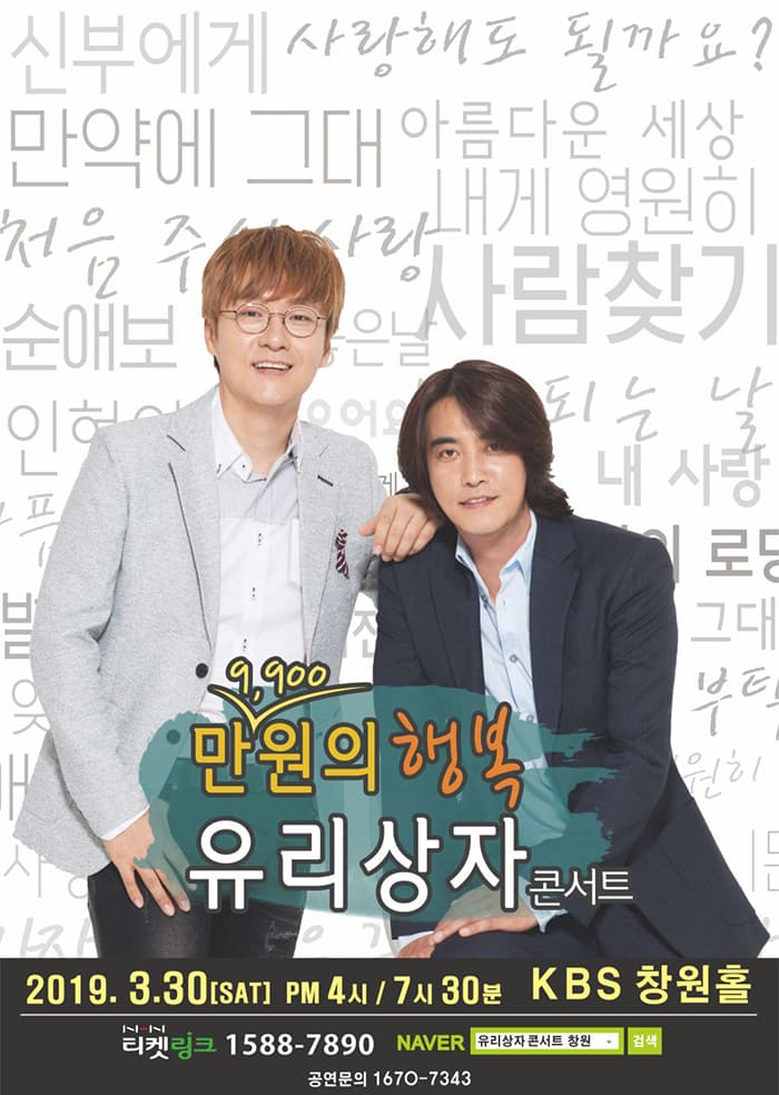 2019 ‘만9,900원의 행복’ 유리상자 콘서트 - 창원