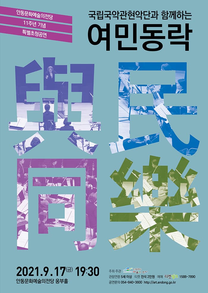국립국악관현악단과 함께하는 여민동락 - 안동
