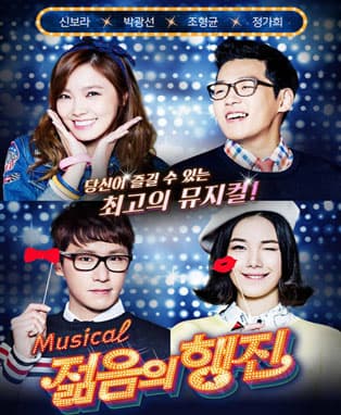 뮤지컬 젊음의 행진 - 안동