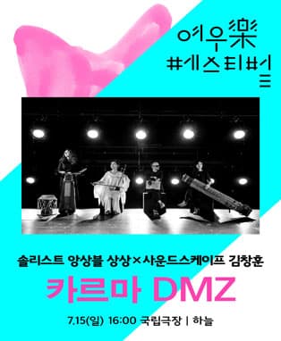 솔리스트 앙상블 상상 x 사운드스케이프 김창훈〈카르마 DMZ〉