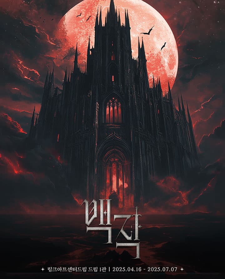 뮤지컬 <백작>
