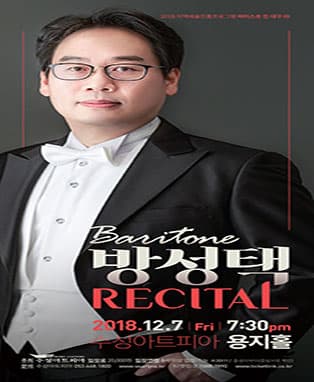 아티스트 인 대구〈바리톤 방성택 리사이틀〉