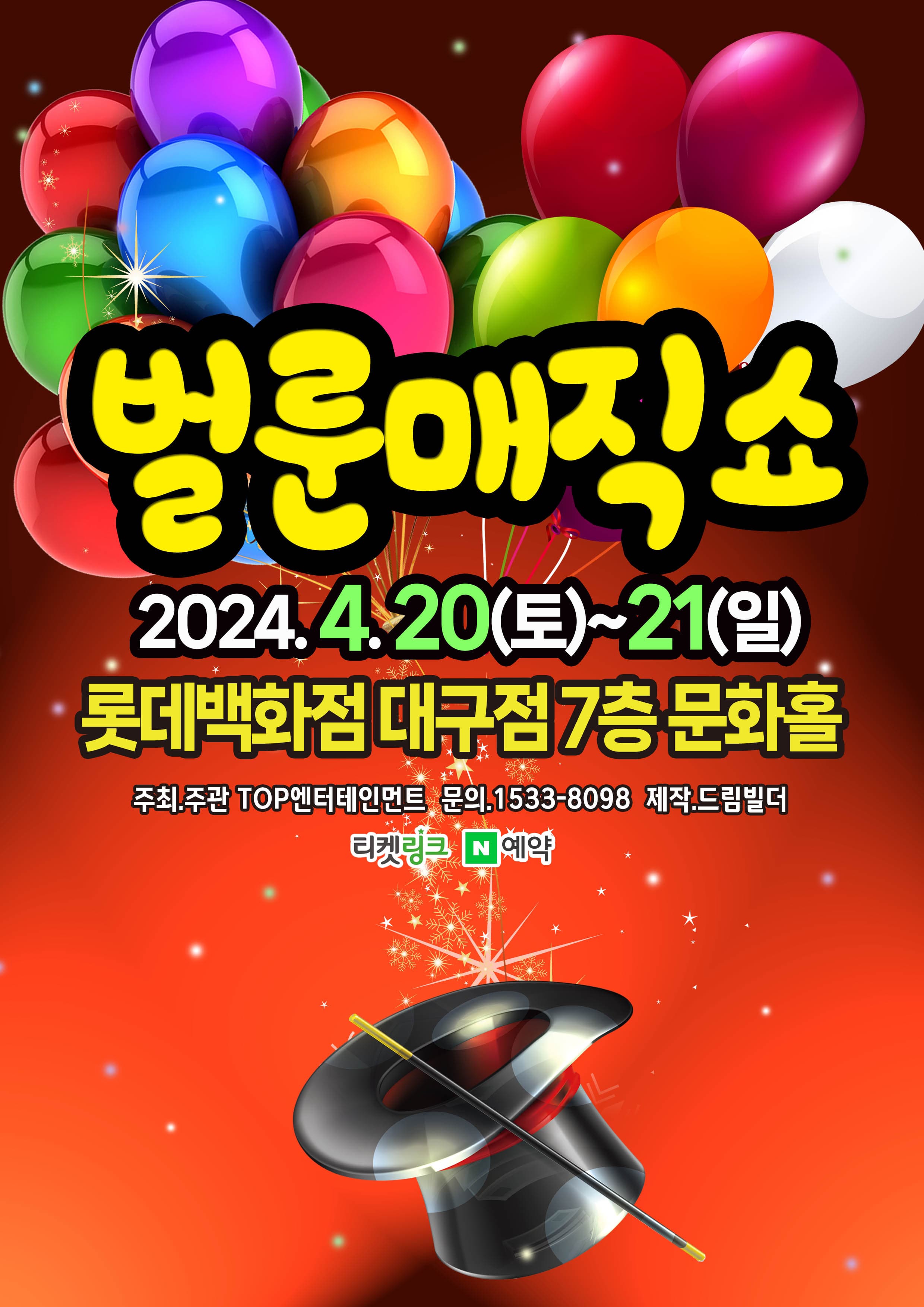 (2024 롯데백화점 대구) 벌룬매직쇼