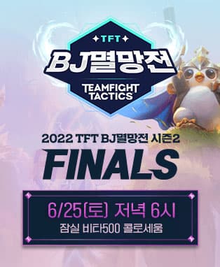 2022 TFT BJ 멸망전 시즌2