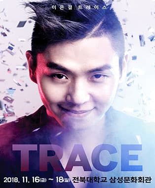 이은결 TRACE - 전주