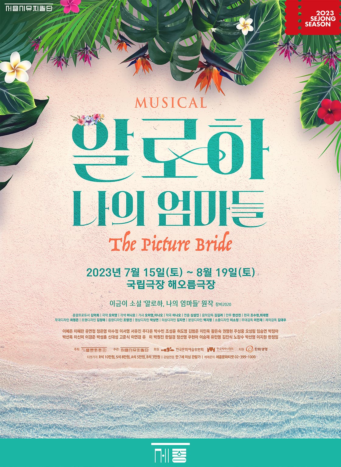 뮤지컬 <알로하, 나의 엄마들>