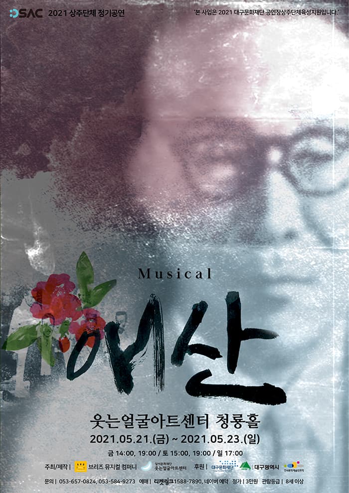 뮤지컬 〈애산〉 - 대구