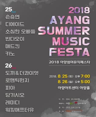 「2018 아양썸머뮤직페스타」- 대구