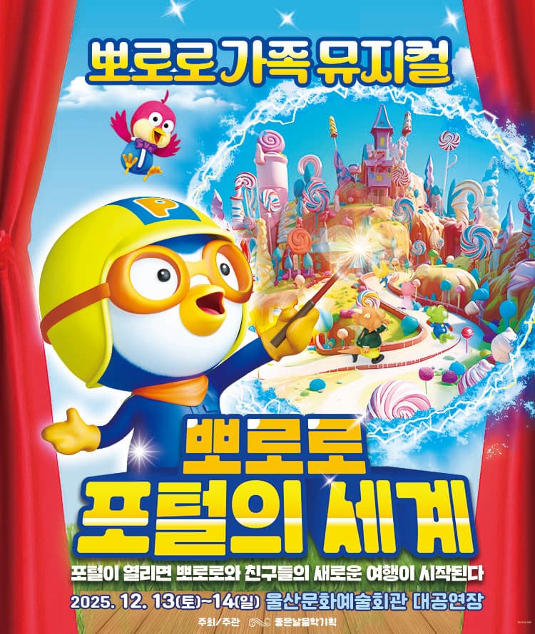 2025 가족뮤지컬 <뽀로로 포털의 세계> - 울산