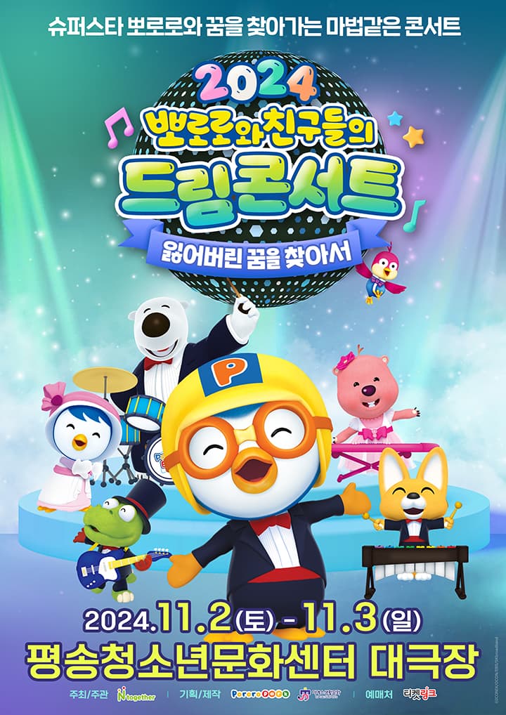 가족뮤지컬 <뽀로로와 친구들의 드림콘서트 - 잃어버린 꿈을 찾아서> - 대전