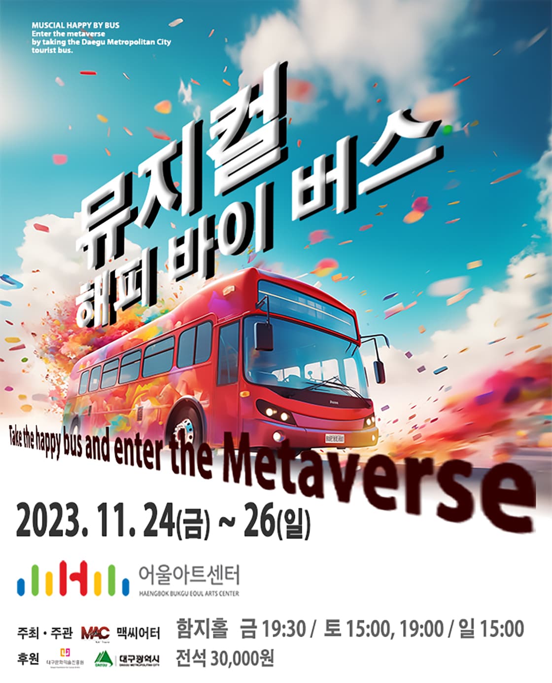 뮤지컬 해피 바이 버스 - 대구