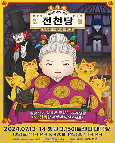 뮤지컬 <이상한 과자 가게 전천당> - 천옥원, 소원과자 대결전 - 창원