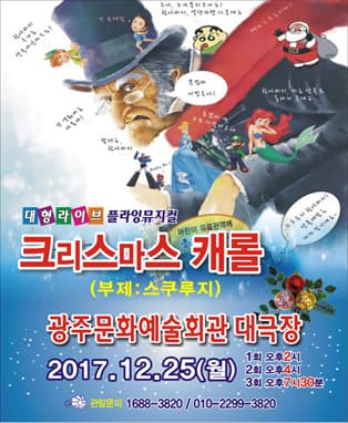 대형라이브 플라잉 가족뮤지컬 “크리스마스캐롤-스크루지”-광주