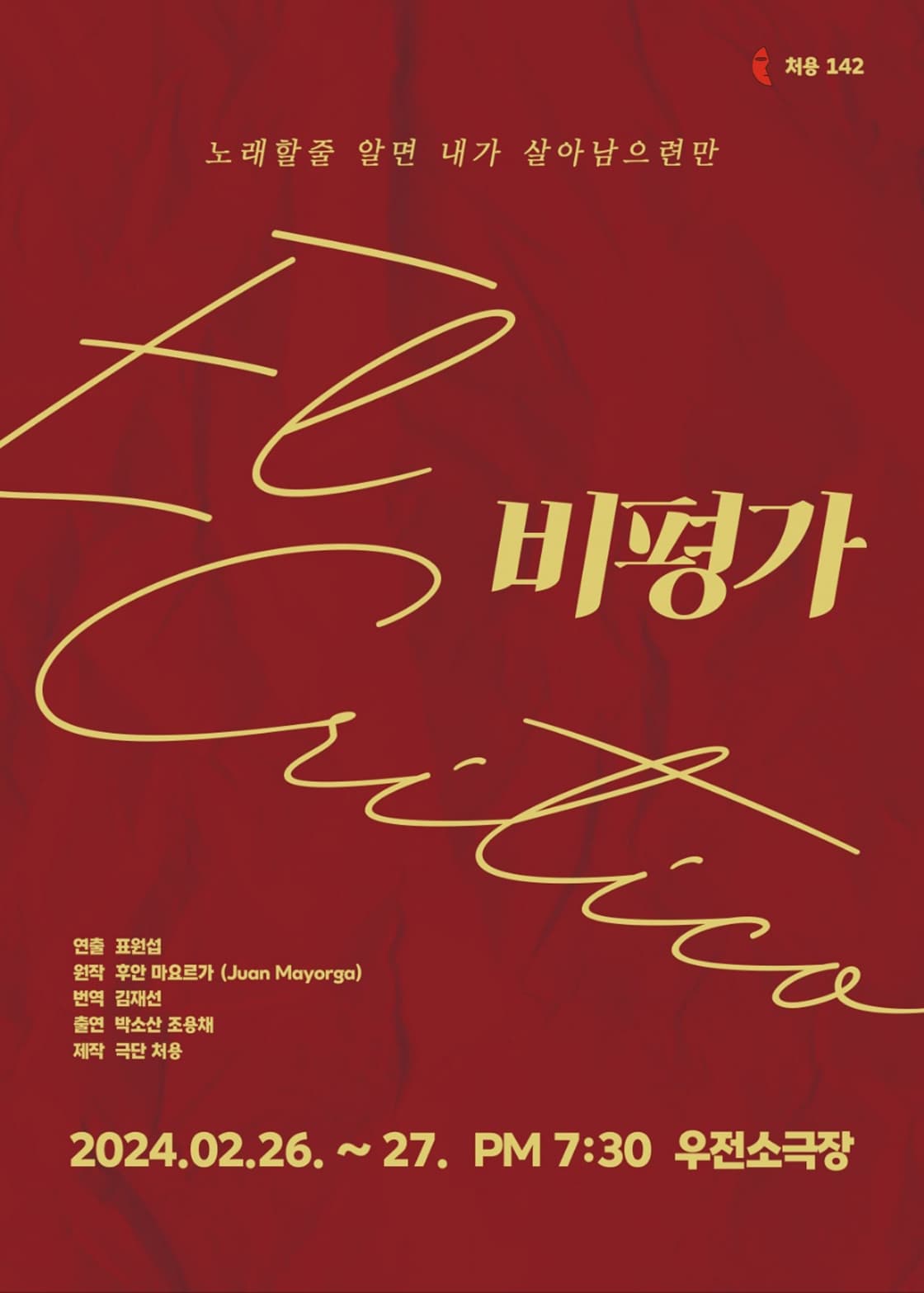 연극 “비평가 (El critico)” - 대구